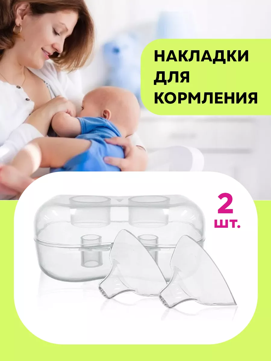 Накладки на грудь для кормления