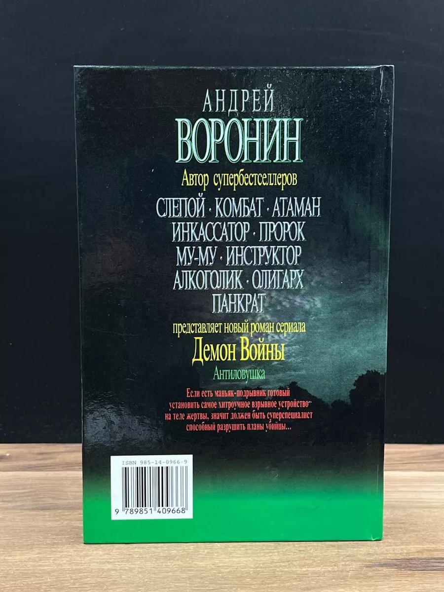 Демон Войны. Антиловушка Современный Литератор 178583690 Купить За.
