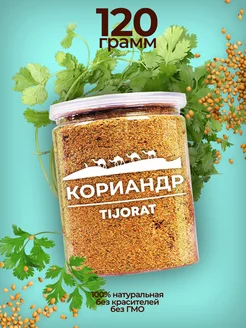 Кориандр молотый 120 гр TIJORAT 178583851 купить за 163 ₽ в интернет-магазине Wildberries