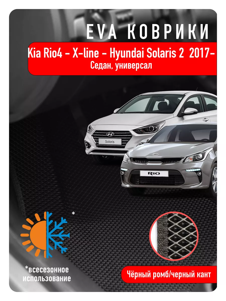 Ева Eva коврики в авто Kia Rio IV, X-Line, Solaris II ECOAUTO 178583991  купить за 2 091 ₽ в интернет-магазине Wildberries