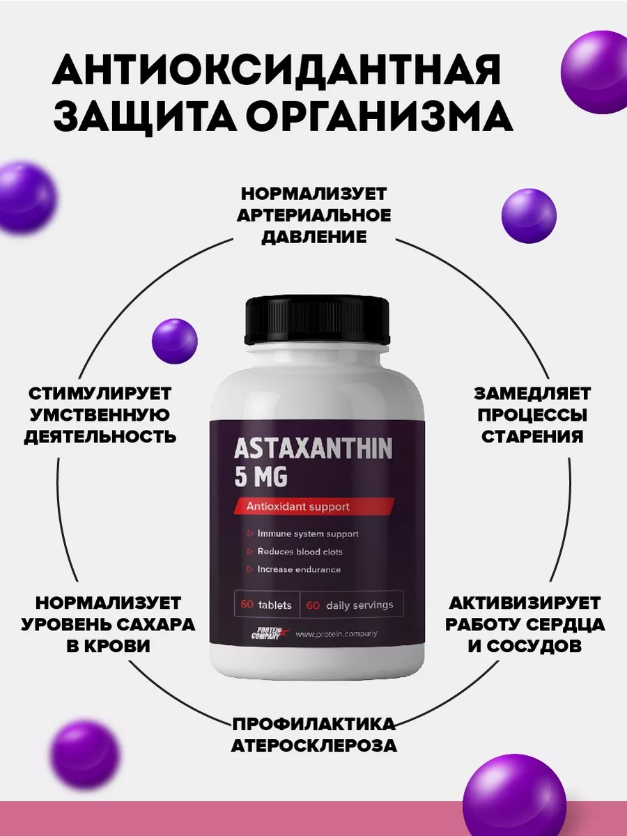 Астаксантин 5 мг 60 таблеток антиоксиданты PROTEIN.COMPANY 178584118 купить  за 467 ₽ в интернет-магазине Wildberries