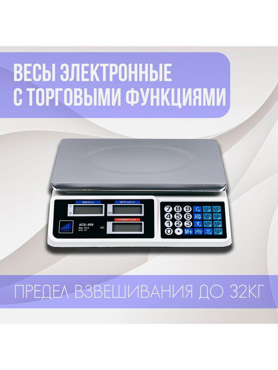 Весы с торговыми функциями ACS 809 Профит 178584678 купить за 2 367 ₽ в  интернет-магазине Wildberries