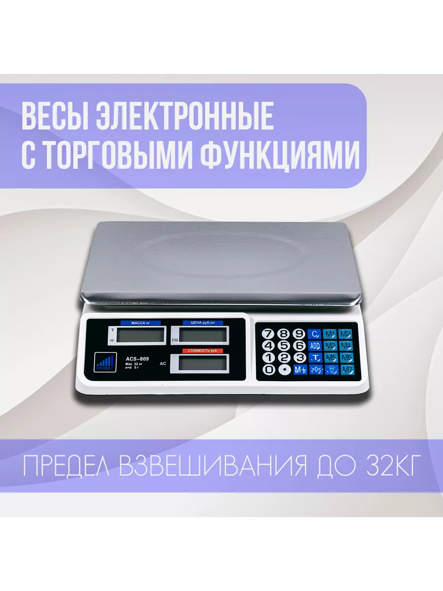 Весы с торговыми функциями ACS 809 Профит 178584678 купить за 2 202 ₽ в  интернет-магазине Wildberries