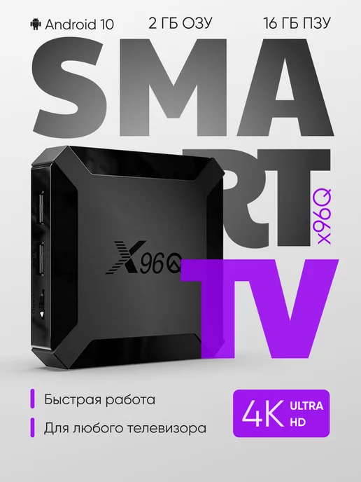 X96Q Приставка для телевизора андроид с smart tv 2 16