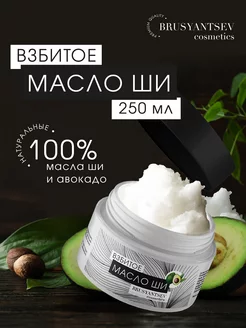 Масло Ши взбитое натуральное увлажняющее BRUSYANTSEV cosmetics 178585009 купить за 275 ₽ в интернет-магазине Wildberries