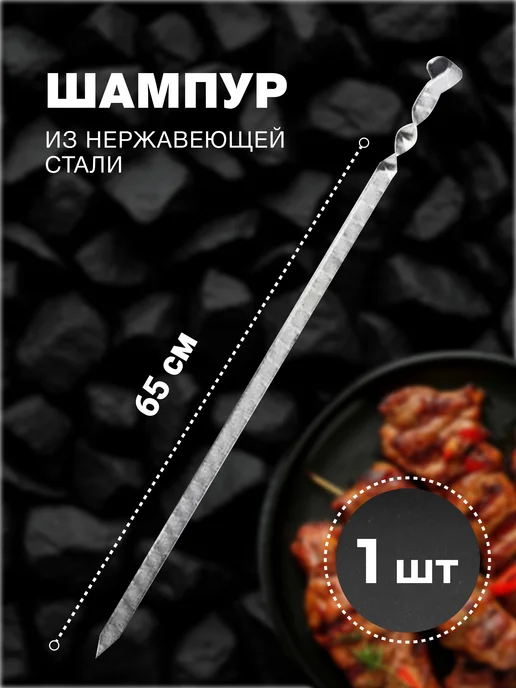 R-SAUNA Шампур из нержавеющей стали для люля-кебаб 500×20×3 мм, 500x20x3 мм