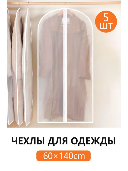 oriental greats Чехол для одежды на молнии с ручками дорожный 60х140, 5 шт, 60x140, 5 шт