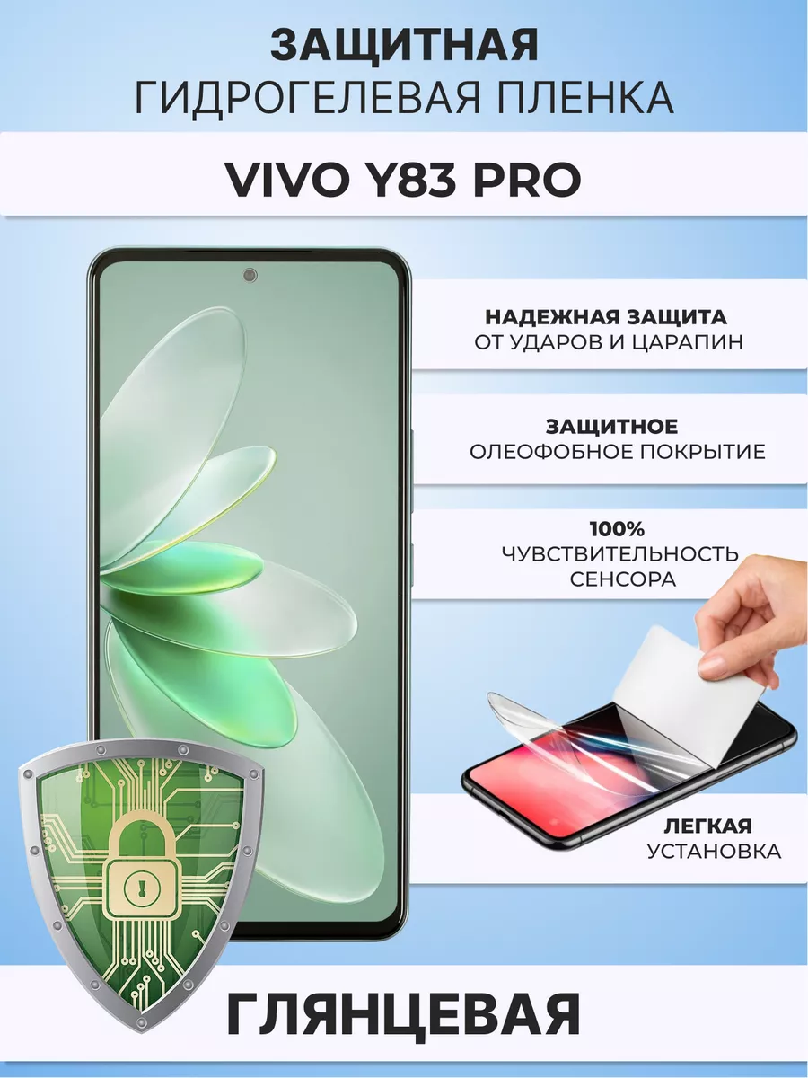 Гидрогелевая защитная плёнка для Vivo Y83 Pro ZAщити 178585248 купить за  267 ₽ в интернет-магазине Wildberries