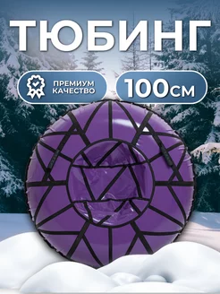 Тюбинг ватрушка зимний 100 см Rosspin 178586043 купить за 1 625 ₽ в интернет-магазине Wildberries