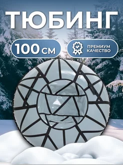 Тюбинг ватрушка зимний 100 см Rosspin 178586632 купить за 1 730 ₽ в интернет-магазине Wildberries