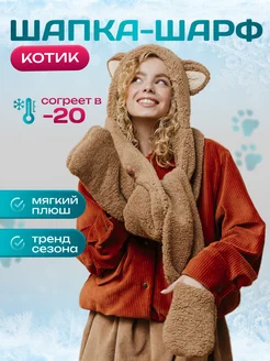 Шапка-шарф кофейная с ушками "Котик" Михи-Михи 178586687 купить за 667 ₽ в интернет-магазине Wildberries