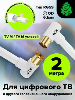 ТВ кабель антенный RG59 угловой для кабельного 2 м GCR 178586823 купить за 592 ₽ в интернет-магазине Wildberries