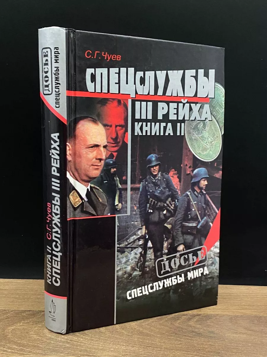 Спецслужбы третьего рейха. Книга 2 Нева 178587206 купить в  интернет-магазине Wildberries