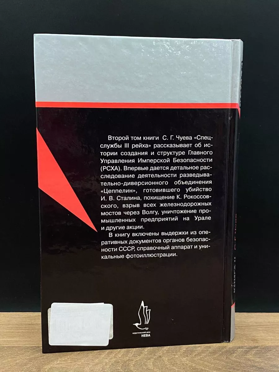 Спецслужбы третьего рейха. Книга 2 Нева 178587206 купить в  интернет-магазине Wildberries