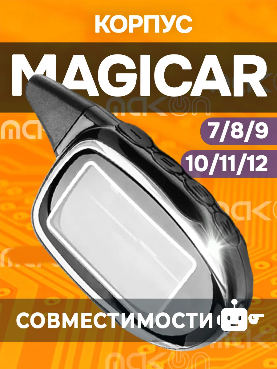 Корпус брелок пульт шерхан MAGICAR 7 8 9 10 11 12 ключ
