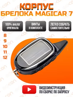 Корпус брелка пульта шерхан MAGICAR 7 8 9 10 11 12 Mak-on 178587346 купить за 266 ₽ в интернет-магазине Wildberries