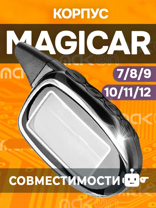 Mak-on Корпус брелок пульт шерхан MAGICAR 7 8 9 10 11 12 ключ, черный