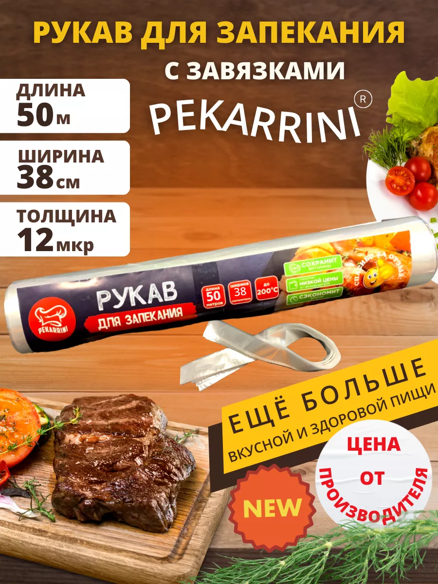 рукав для запекания Pekarrini 178587382 купить за 435 ₽ в интернет-магазине  Wildberries