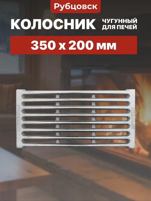 Литком Рубцовск Колосник чугунный для печей РУ-3 350х200х30 мм, 350x200x30 мм