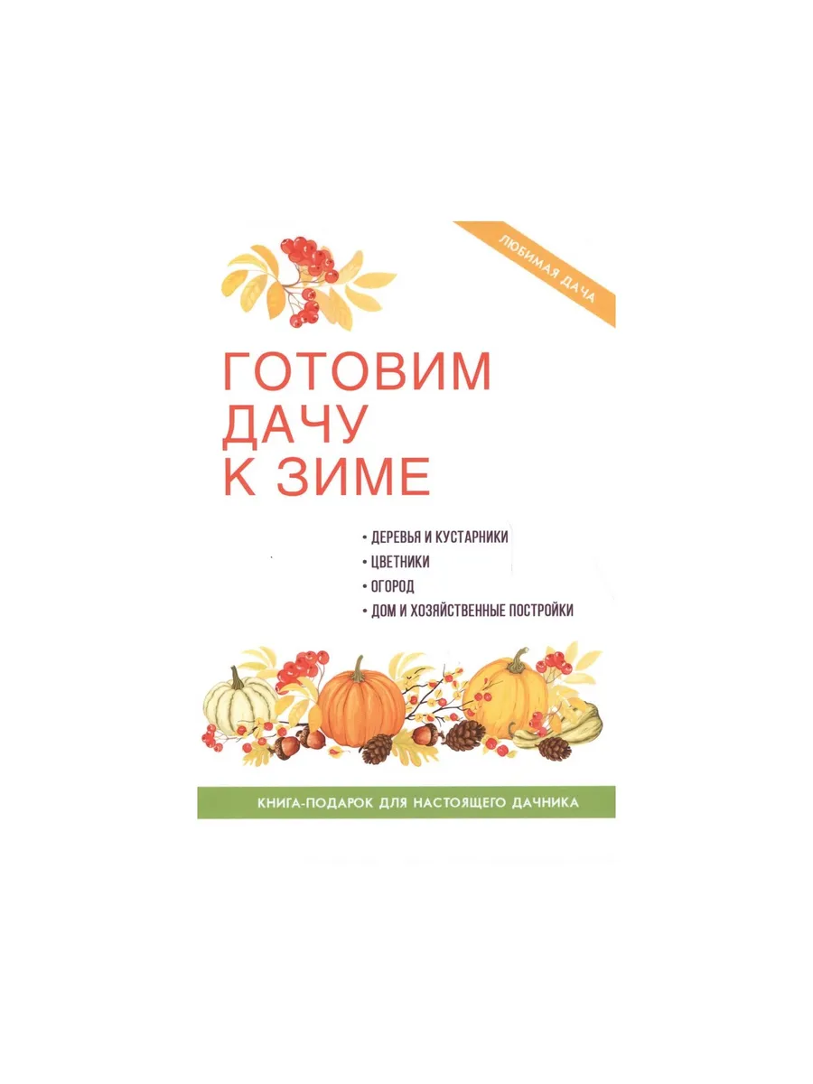 Готовим дачу к зиме Т8 178587865 купить за 257 ₽ в интернет-магазине  Wildberries