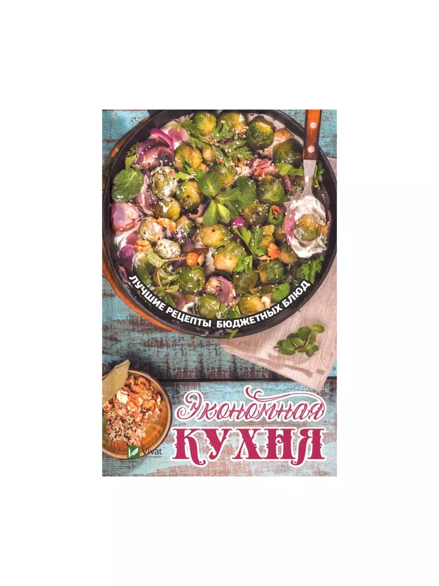 Экономная кухня Лучшие рец . бюджет блюд Виват 178587906 купить за 433 ₽ в  интернет-магазине Wildberries