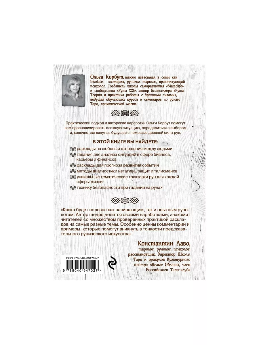 Руны. 50 лучших раскладов для гадания ЭКСМО 178587963 купить за 629 ₽ в  интернет-магазине Wildberries
