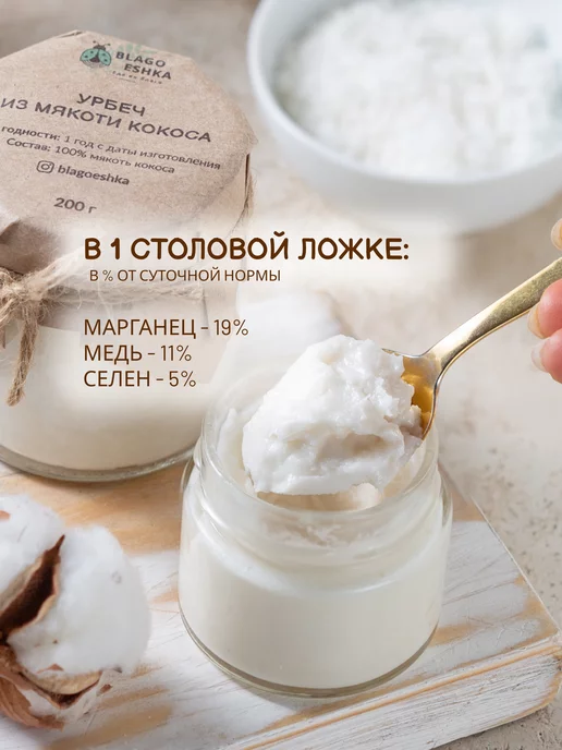 БЛАГОЕШКА Урбеч из мякоти кокоса, без сахара, 200 г, 200 г, фото 2