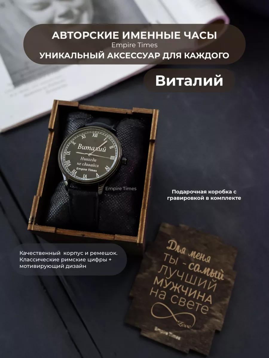 Наручные именные часы Виталий Empire Times 178589275 купить за 4 210 ₽ в  интернет-магазине Wildberries