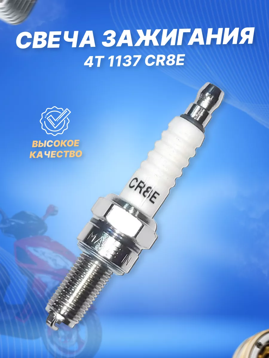 Свеча зажигания 4Т 1137 CR8E (скутеры 150) для мототехники