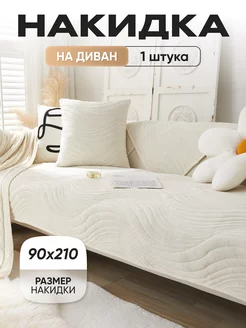 Накидка на диван 90х210 см, 1 штука Cheholove 178589564 купить за 1 422 ₽ в интернет-магазине Wildberries