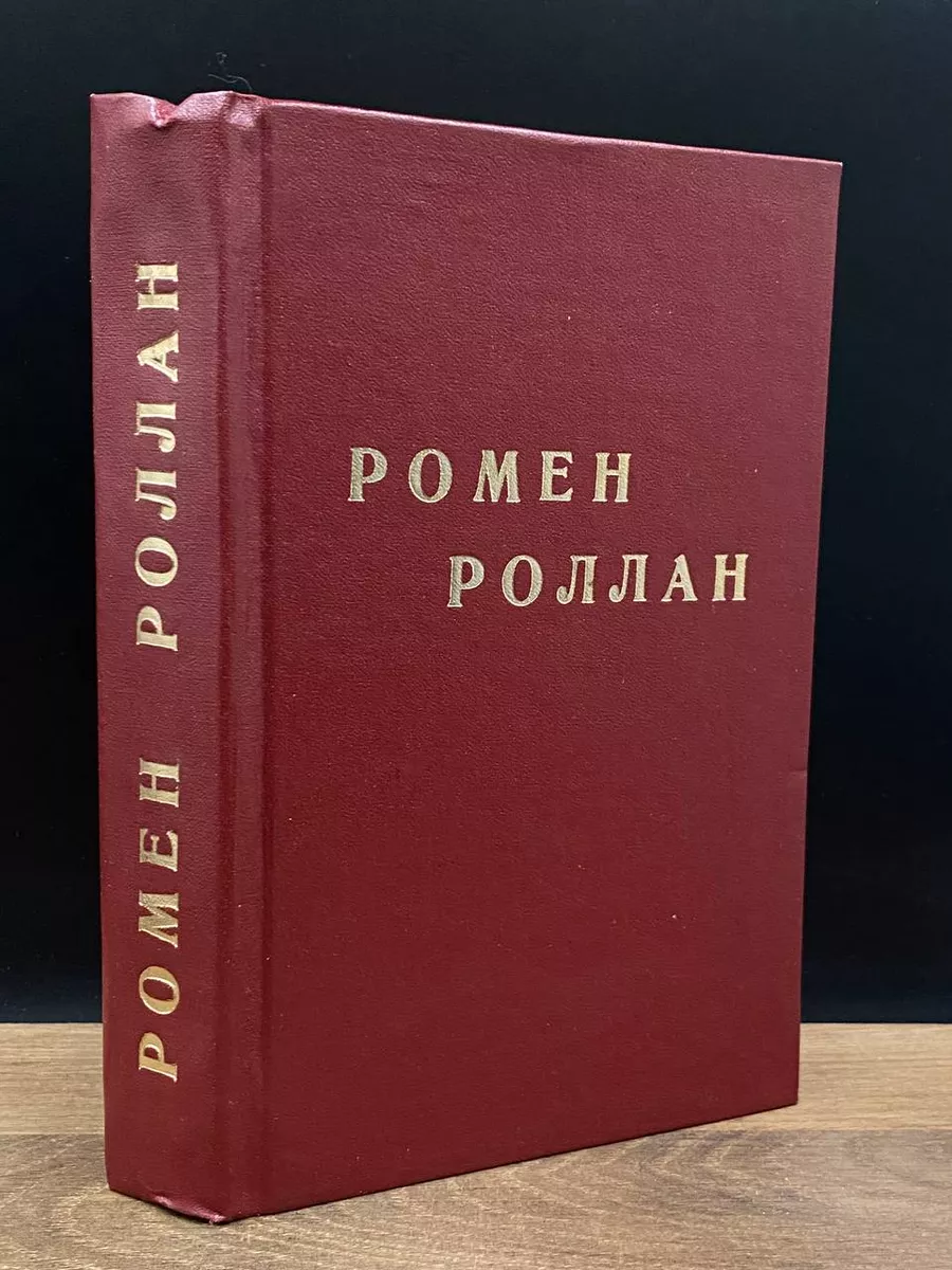 Роллан. Собрание сочинений в 9 томах. Том 9