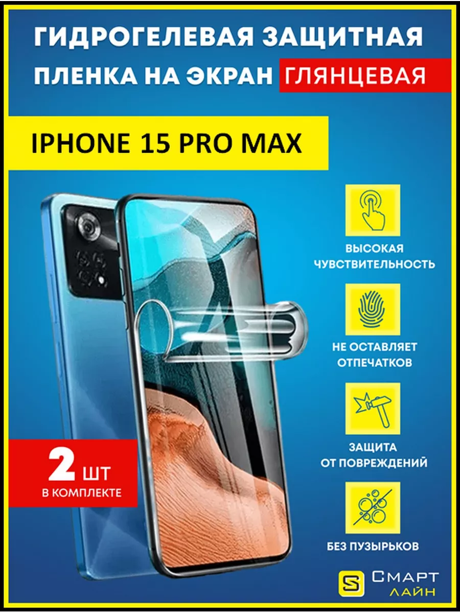 Гидрогелевая пленка на iPhone 15 Pro Max защитная без рамки SMART LINE  178589621 купить за 253 ₽ в интернет-магазине Wildberries