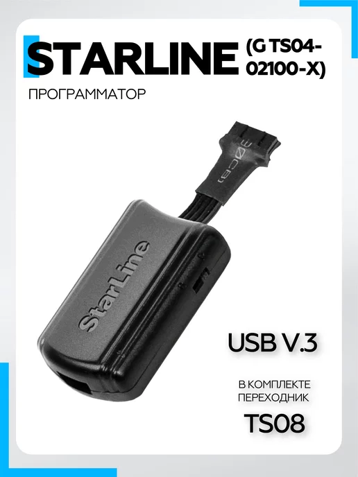 StarLine Программатор USB v.3 (G TS04-02100-X) и переходник TS08