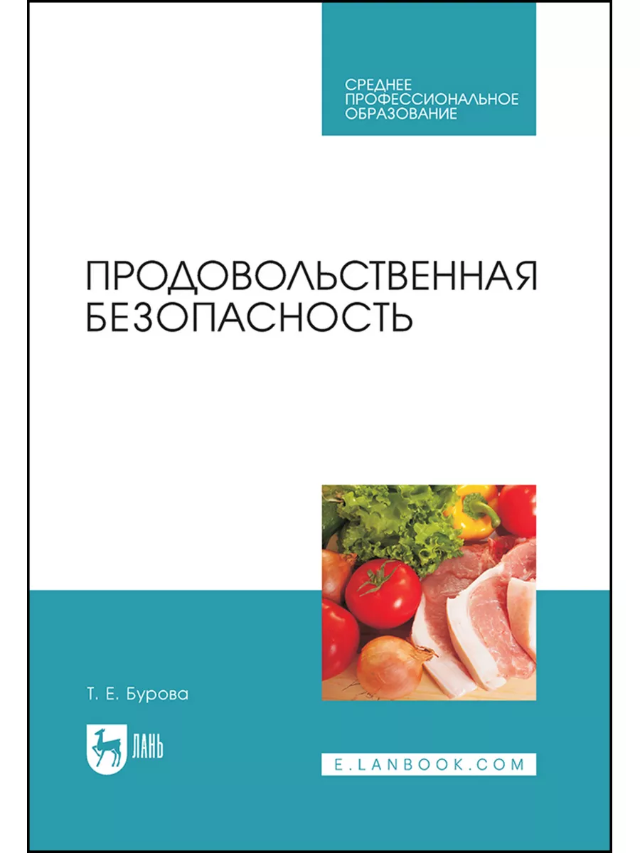 Продовольственная безопасность. Учебник для СПО, 2-е изд., с Издательство  Лань 178590522 купить за 1 632 ₽ в интернет-магазине Wildberries