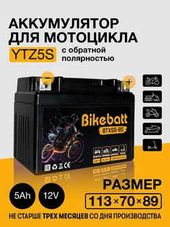 Аккумулятор для мотоцикла AGM 12В 5АЧ СТ1204,YTZ5S Bikebatt 178590609 купить за 1 408 ₽ в интернет-магазине Wildberries