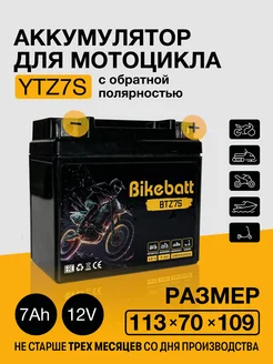 Аккумулятор для мотоцикла AGM 12В 7АЧ СТ1207.2,YTZ7S Bikebatt 178590610 купить за 1 330 ₽ в интернет-магазине Wildberries