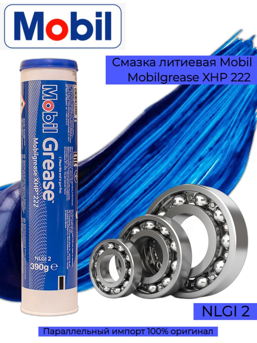 Mobilgrease XHP 222. "Mobilgrease XHP 222",400r. 153552 Mobil смазка пластичная Mobilgrease XHP 222 0.39кг. Смазка мобил с литиевым загустителем.