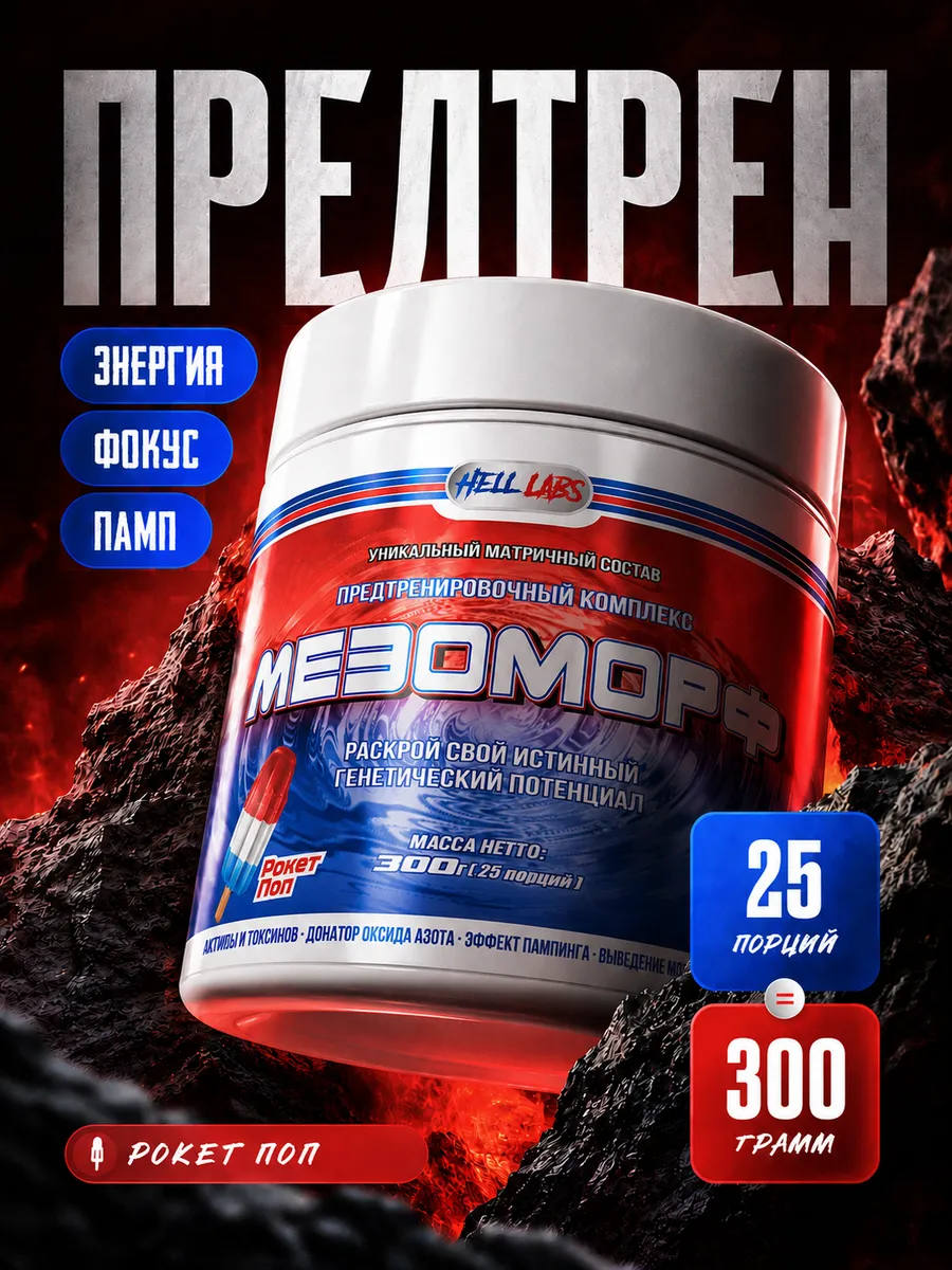 Предтренировочный комплекс в порошке Мезоморф 300г, Мороженое