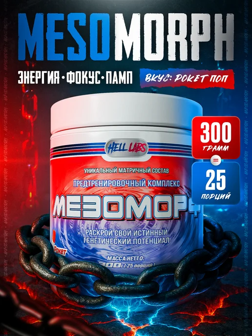 Hell labs Предтренировочный комплекс в порошке Мезоморф 300г, Морожено…, 300 г