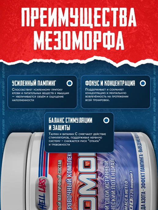 Hell labs Предтренировочный комплекс в порошке Мезоморф 300г, Морожено…, 300 г, фото 3