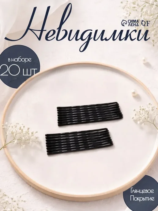 Queen fair Невидимки для волос набор 40 шт чёрные, 20 шт