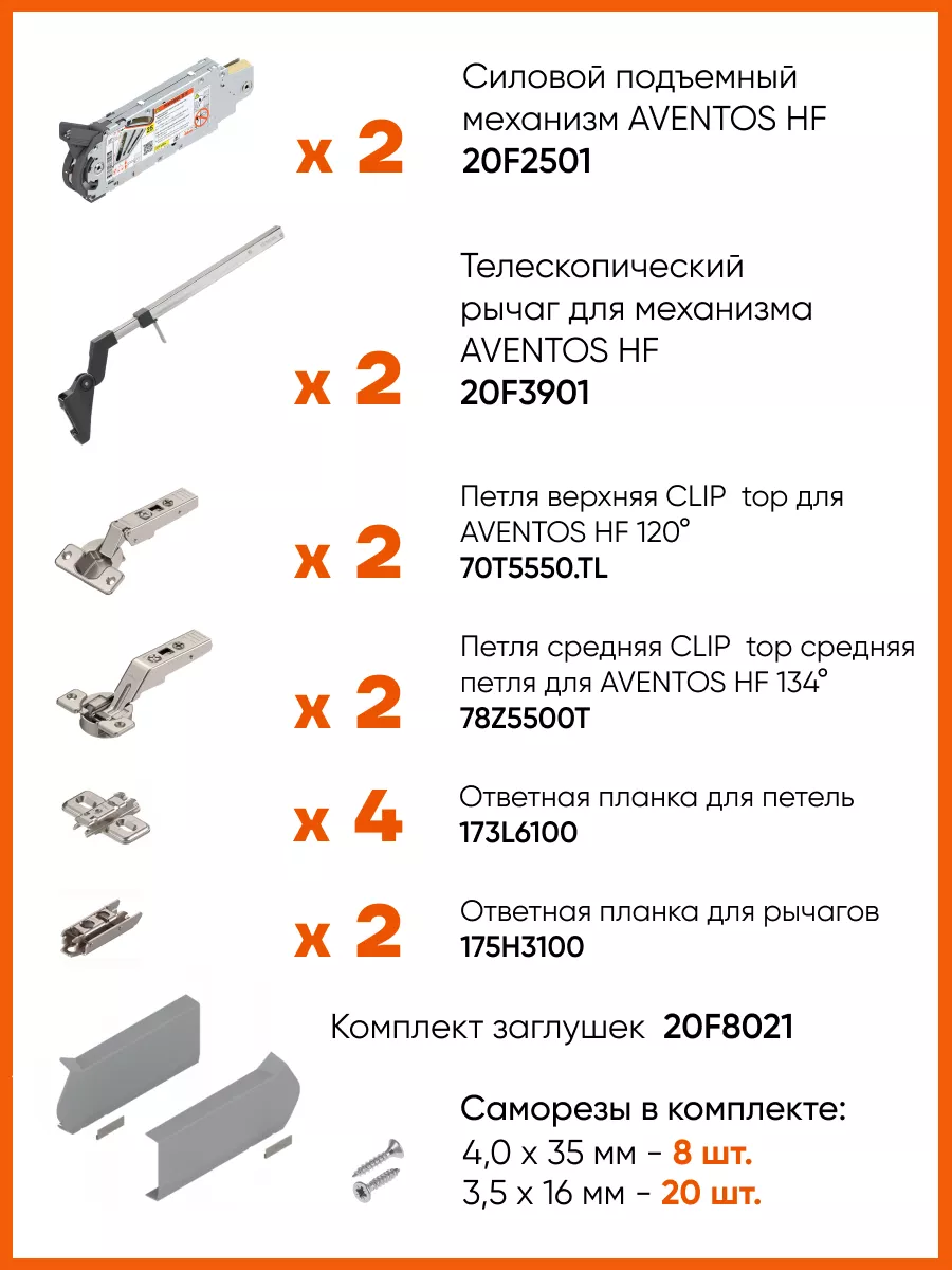 Подъемный механизм Blum Aventos HF 20F2800 + 20F3900