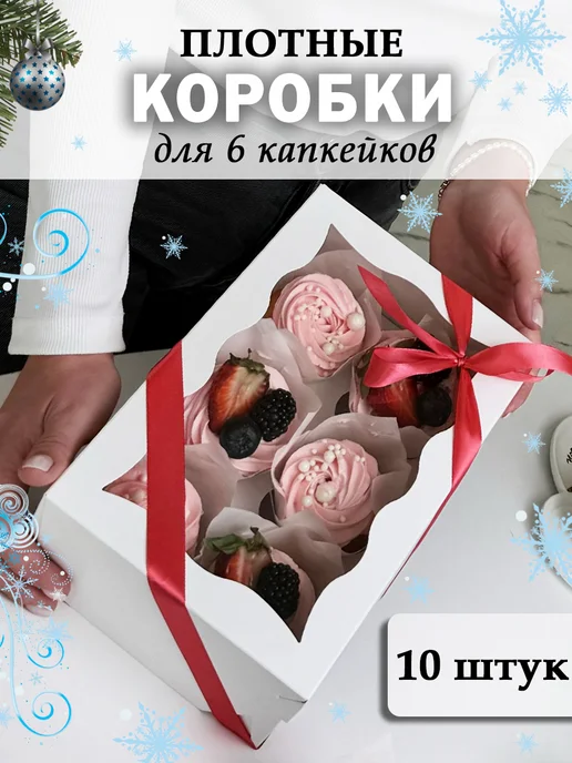 ru-korobka Коробки для 6 капкейков 10шт. 25х17х10см