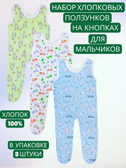 МоёДитё Ползунки высокие для новорожденных 3 шт кулирка, 3 шт
