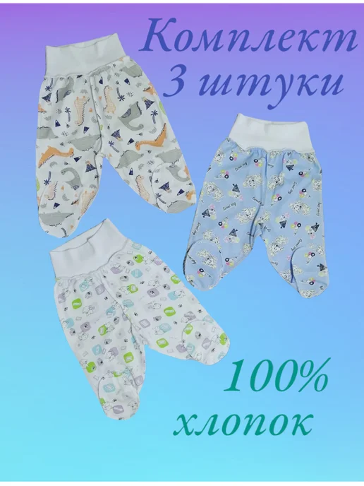 МоёДитё Ползунки на широкой резинке для новорожденных 3 шт кулирка, 3 шт