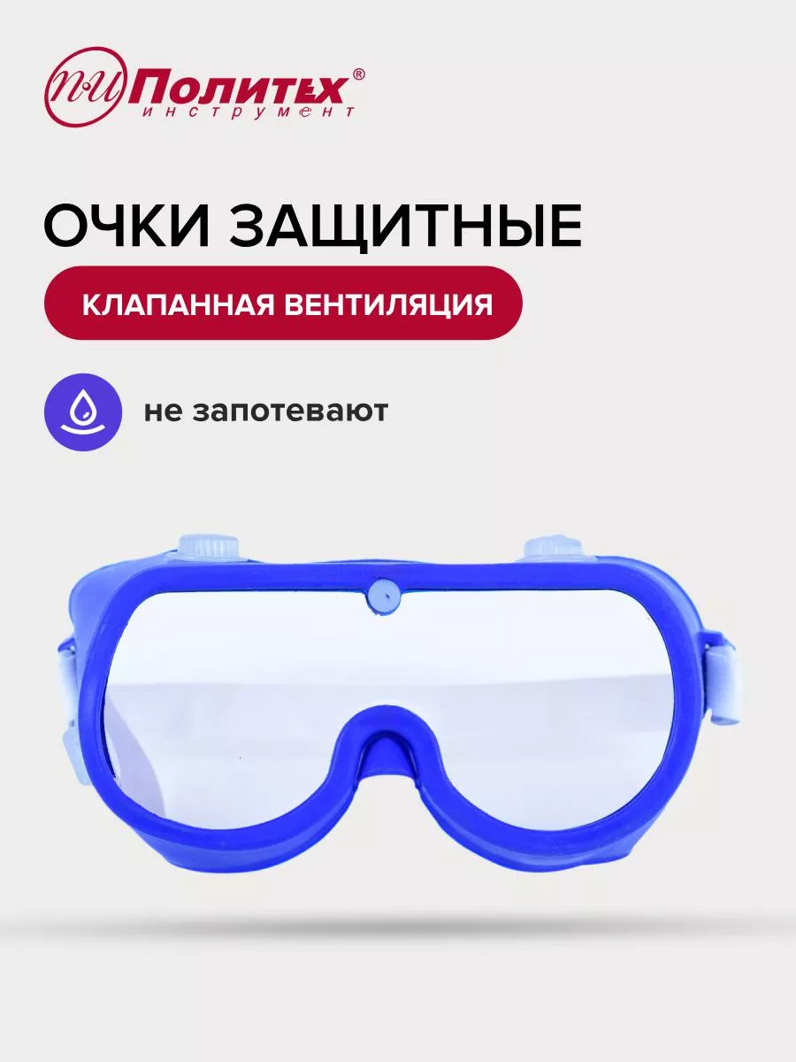 Очки защитные синие,с не прямой вентиляцией