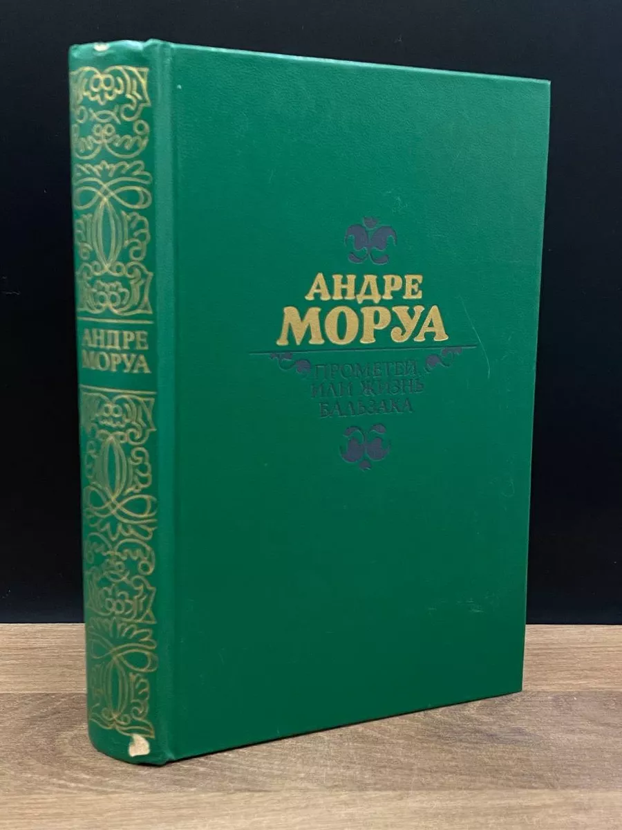 Прометей, или Жизнь Бальзака