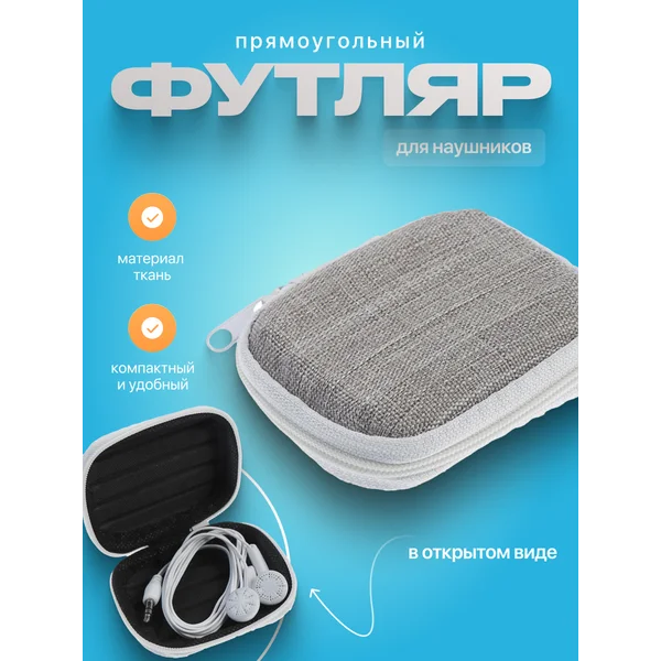 Футляр для наушников прямоугольный 8х6х3 см