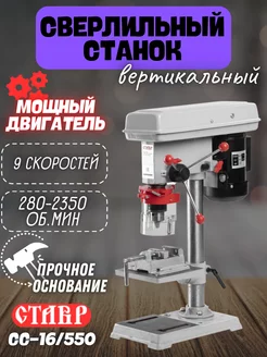 Сверлильный станок CC-16/550 с тисками Ставр 178594730 купить за 13 103 ₽ в интернет‑магазине Wildberries