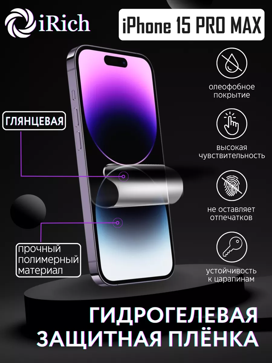 Гидрогелевая защитная пленка Apple iPhone 15 Pro Max iRich 178595520 купить  за 216 ₽ в интернет-магазине Wildberries